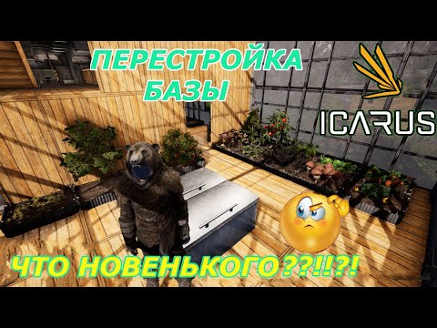 Видео: icarus gameplay полное прохождение:Перестройка базы и новинки