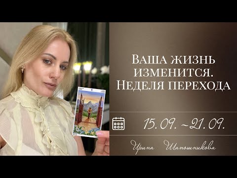 Видео: Ваша жизнь изменится. Неделя перехода ✨