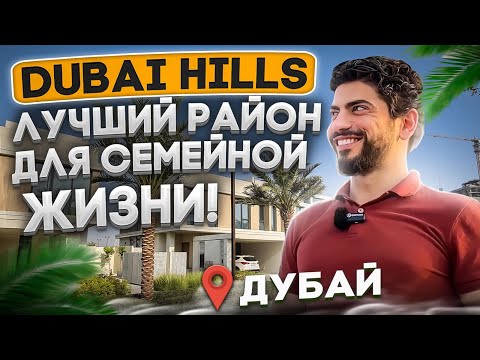 Видео: Dubai Hills - пожалуй лучший район для семейной жизни в Эмирате Дубай