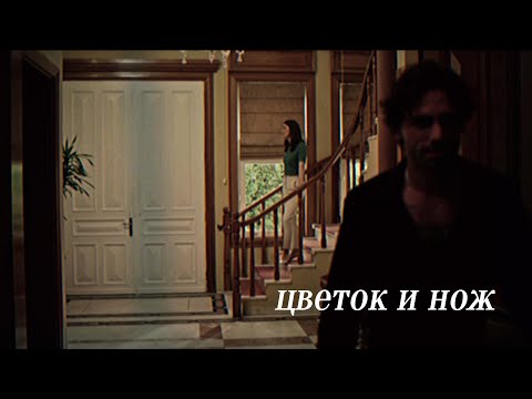 Видео: Suna ve Kaya//цветок и нож