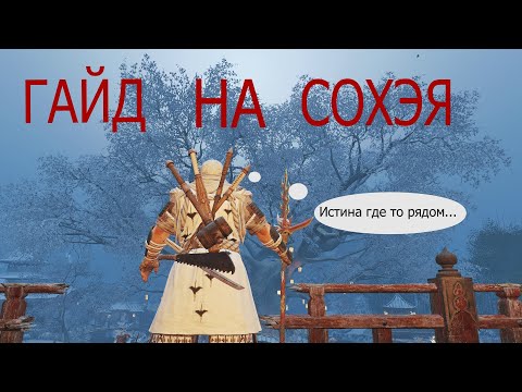 Видео: {FOR HONOR} - Гайд на сохэя (+немного фишек)