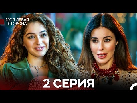 Видео: моя левая сторона 2 Серия Длинная версия (русский дубляж)