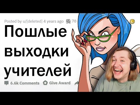 Видео: Непристойные поступки УЧИТЕЛЕЙ во время урока 🍑 - ух и ролик вышел! (РЕАКЦИЯ) | ТипоТоп