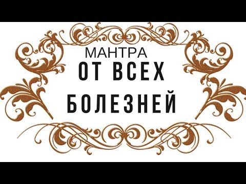 Видео: Мантра от всех болезней | Мантра школы Кайлас