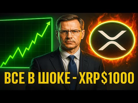 Видео: $1000 XRP: Тот Самый Сигнал, Который Все Пропустили. Ripple выступили с заявлением!🚀