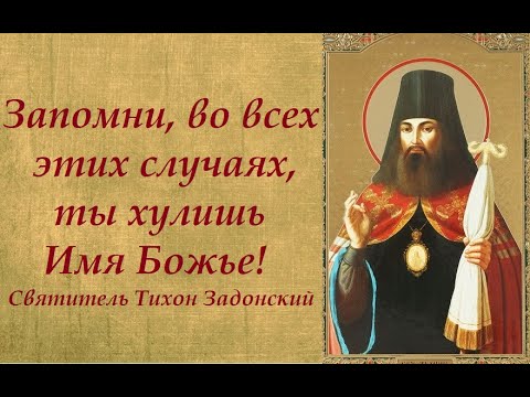 Видео: Запомни, во всех этих случаях, ты хулишь Имя Божье! Святитель Тихон Задонский.