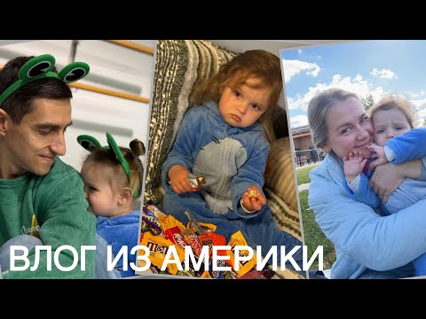 Видео: ВЛОГ ИЗ АМЕРИКИ/ПРИЯТНАЯ ВСТРЕЧА/HALLOWEEN/СКОЛЬКО НАБРАЛИ КОНФЕТ