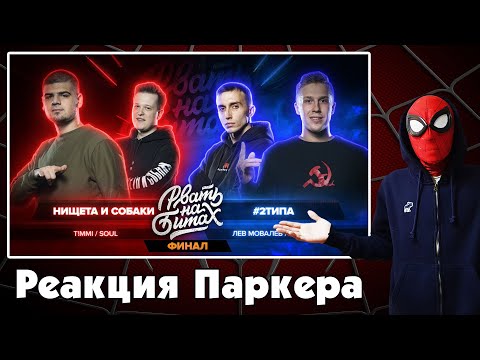 Видео: Реакция на РВАТЬ НА БИТАХ: ФИНАЛ - НИЩЕТА И СОБАКИ vs #2ТИПА (T!MMI / SOUL vs ЛЕВ МОВАЛЕВ/ R1FMABES)