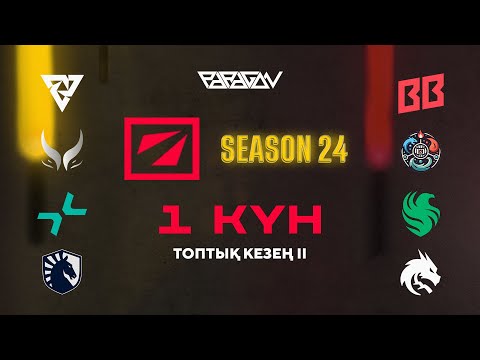 Видео: [KZ] Team Liquid vs Team Spirit | DreamLeague Season 24: Топтық Кезең | Bo3