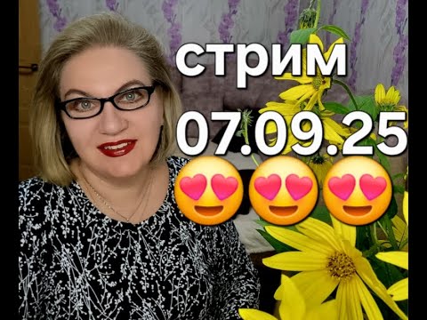 Видео: Спасибо, что заглянули❤️07.09