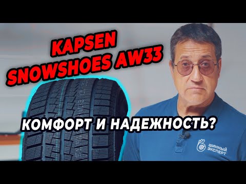 Видео: Kapsen Snowshoes AW33: Обзор зимней резины для уверенного вождения!