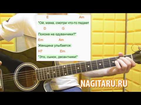 Видео: Как играть Армейскую песню - "Одуванчики". Разбор перебора, боя | Песни под гитару