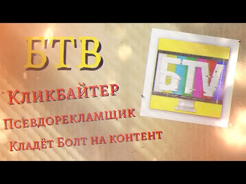 Видео: БТВ - Кладёт Максимальный Болт На Контент.