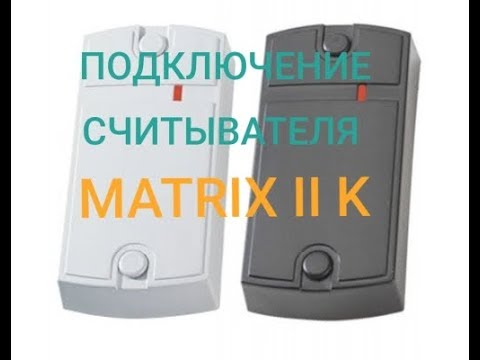 Видео: Подключение считывателя MATRIX-II K