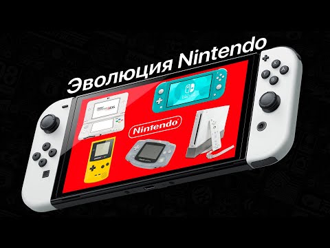 Видео: Эволюция Nintendo