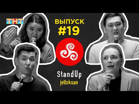 Видео: StandUp: #19 Нурманбетов Мадияр, Турдиева Регина, Нурсеитов Дамир, Ким Вероника  | StandUp Jeltoksan