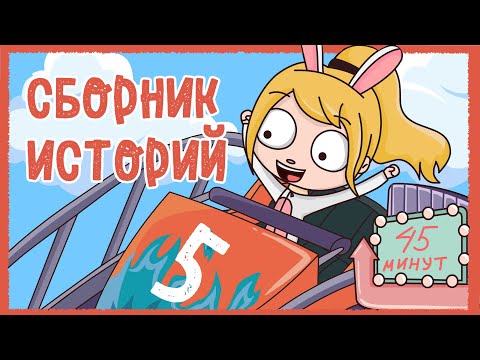 Видео: СБОРНИК ИСТОРИЙ КЛЭР 5 – НЕЛОВКИЕ СИТУАЦИИ, ИГРУШКИ 2, КОМПЬЮТЕРНЫЕ ИГРЫ, ДЕТСКИЕ ТРАВМЫ (Анимация)