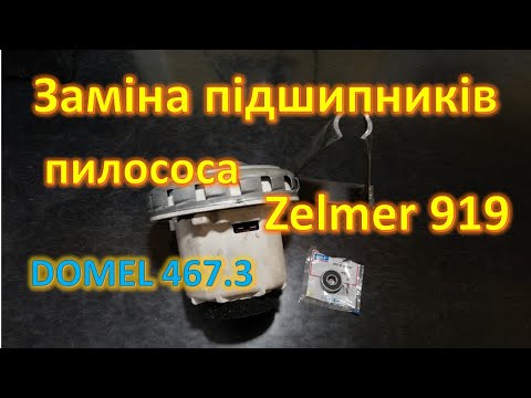 Видео: Заміна підшипників DOMEL 467.3.403-3 мотор пилососа Zelmer 919