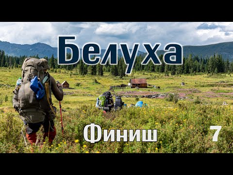 Видео: Белуха, финиш. Многодневный поход Восточный Казахстан.