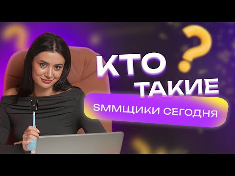 Видео: ПРОФЕССИЯ SMM-СПЕЦИАЛИСТ // Кто это, сколько зарабатывает и как им стать?