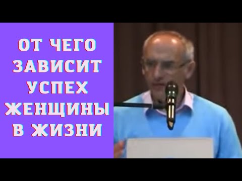 Видео: От чего зависит успех женщины в жизни