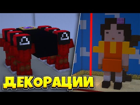 Видео: Майнкрафт: 10+ Лайфхаков для построек и мини-игр из Игры в Кальмара 2 (Полные рабочие версии!)
