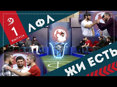 Видео: ЛФЛ Жи есть. Выпуск №1