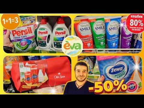 Видео: СВЯТКОВІ ЗНИЖКИ ЄВА 🛍 ТІЛЬКИ ДВА ДНІ –50%♨️ КЕШ-БЕК –80%♨️ #Єва #косметика #косметикаєва #ціни #ціна