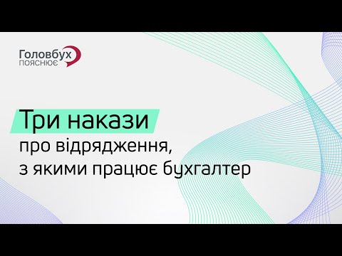 Видео: Три накази про відрядження з якими працює бухгалтер