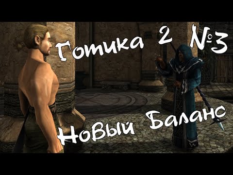 Видео: ГОТИКА 2: Новый Баланс. ПРОХОЖДЕНИЕ легенды. Беседуем с Ватрасом. Зависаем в портовом кабаке. [#3]
