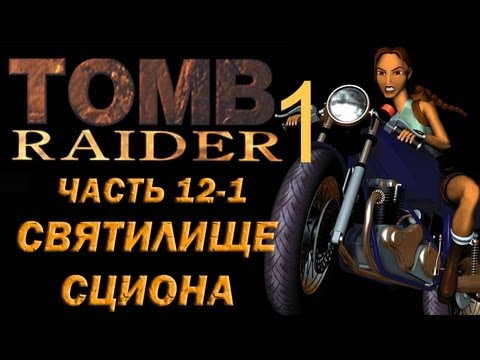 Видео: Прохождение Tomb Raider 1: Часть 12-1 Святилище Сциона