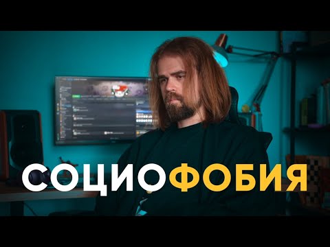 Видео: Социофобия: как побороть страх общения Ч.1