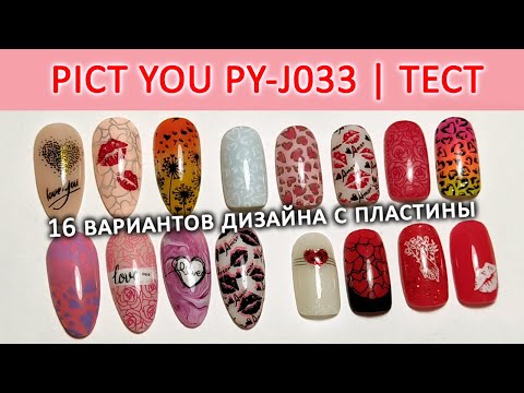 Видео: ПЛАСТИНА ДЛЯ СТЕМПИНГА PICT YOU J033 / СТЕМПИНГ СЕРДЕЧКИ / ИДЕИ ДИЗАЙНА НОГТЕЙ ТЕСТИРОВАНИЕ ПЛАСТИН