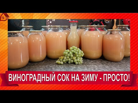 Видео: ДОМАШНИЙ виноградный СОК на зиму БЕЗ САХАРА! Виноград на зиму! Без соковарки -ПРОСТО!/ Grape juice