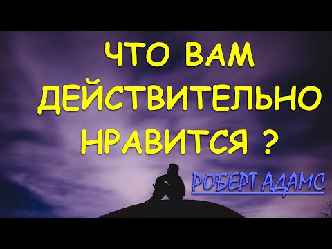 Видео: Три насущных вопроса [Роберт Адамс]