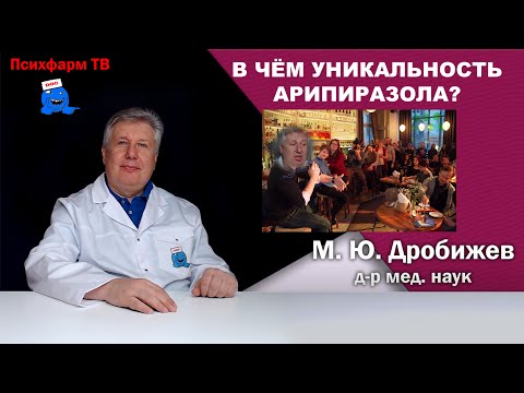 Видео: В чём уникальность арипиразола?