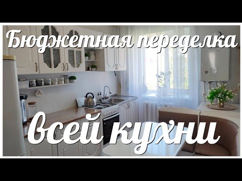 Видео: БЮДЖЕТНОЕ ПРЕОБРАЖЕНИЕ КУХНИ от НАЧАЛА и до КОНЦА / О том, как я создавала  УЮТ и КРАСОТУ на кухне