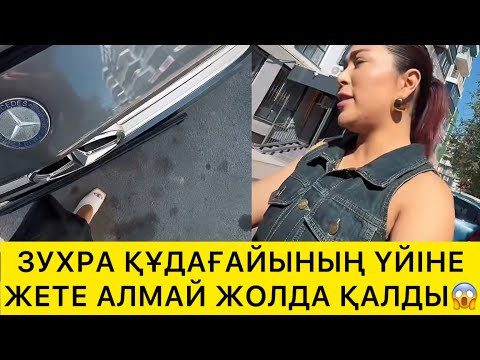 Видео: ЗУХРА ҚҰДАҒАЙЫНЫҢ ҮЙІНЕ ЖЕТЕ АЛМАЙ ЖОЛДА ҚАЛДЫ😱