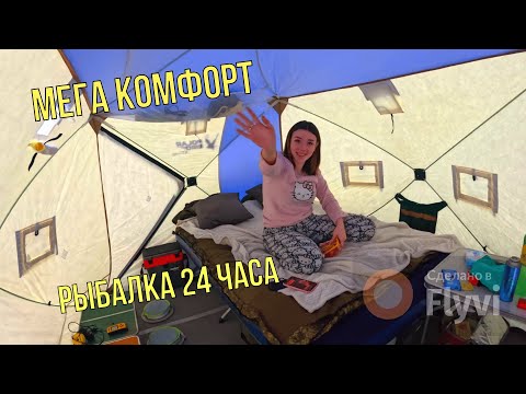 Видео: ЭТО МЕГА КОМФОРТ НА ЗИМНЕЙ РЫБАЛКЕ!ПАЛАТОЧНЫЙ КИНОТЕАТР НА РЫБАЛКЕ В ПАЛАТКЕ!РЫБАЛКА 24 ЧАСА.
