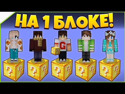 Видео: Битва на 1 лаки блоке в Майнкрафт #1 - Каждый сам за себя!