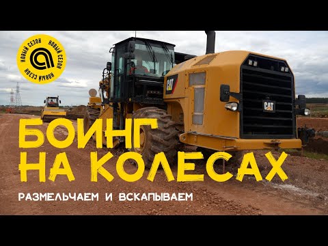Видео: 12+ БОИНГ НА КОЛЕСАХ | НОВЫЙ СЕЗОН | ПОДГОТОВКА ДОРОГИ К УКЛАДКЕ АСФАЛЬТА