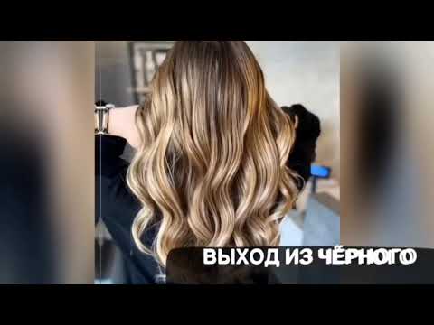 Видео: Выход из чёрного. Всё что нужно знать перед тем как перекрашивать волосы в более светлый цвет.