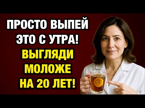 Видео: Как избавиться от морщин за неделю? Эти 3 напитка делают чудеса!