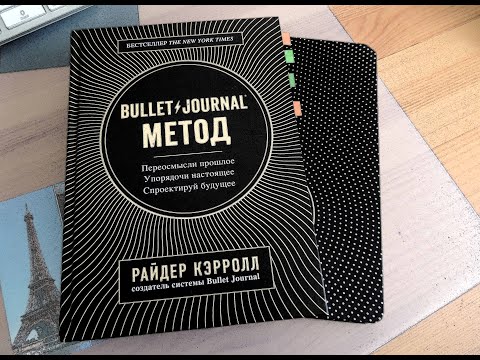 Видео: "Bullet Journal метод" Райдер Кэррол