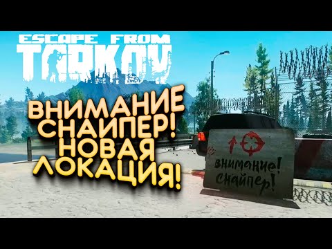 Видео: ВНИМАНИЕ СНАЙПЕР! - НОВАЯ ЛОКАЦИЯ В Escape From Tarkov