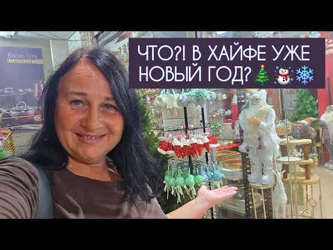 Видео: СНЕГА НЕТ, а елки есть!🎄 Новогодние игрушки в жарком ИЗРАИЛЕ