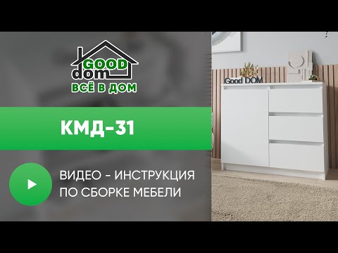 Видео: Сборка КМД-31