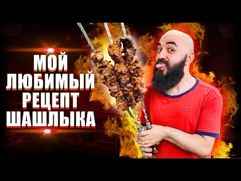 Видео: ЛУЧШИЙ РЕЦЕПТ ШАШЛЫКА!