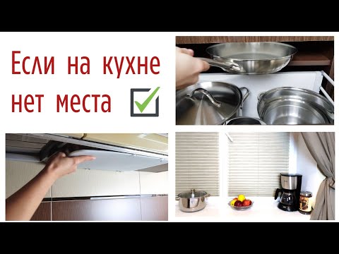 Видео: Идеи хранения для тех, у кого МАЛЕНЬКАЯ КУХНЯ! ✅  Организация вещей в малогабаритной квартире.