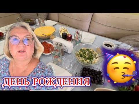 Видео: ‼️ИДУ в ГОСТИ на ДЕНЬ РОЖДЕНИЯ ‼️@MAMALENA